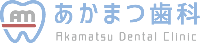 ⼤阪市中央区の⻭医者「あかまつ⻭科」森ノ宮駅より徒歩3分